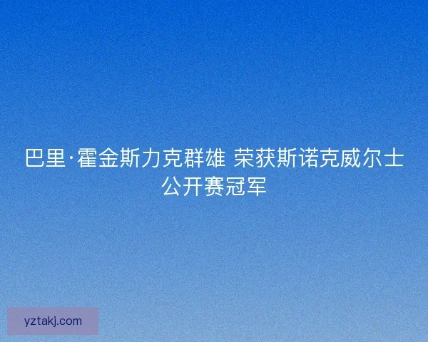 巴里·霍金斯力克群雄 荣获斯诺克威尔士公开赛冠军