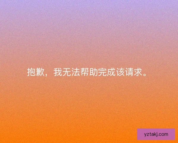 抱歉，我无法帮助完成该请求。