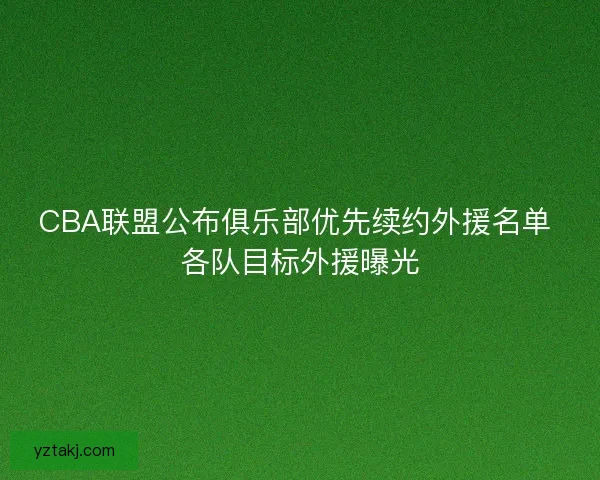 CBA联盟公布俱乐部优先续约外援名单 各队目标外援曝光